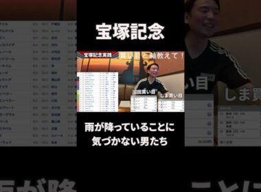 【競馬】宝塚記念で雨が降っていることに気づかない男たち #競馬 #競馬予想 宝塚記念 #宝塚記念2026
