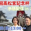 高松宮記念杯競輪　予想番組 in させぼ【6月21日　させぼ競輪　特別番組!!】