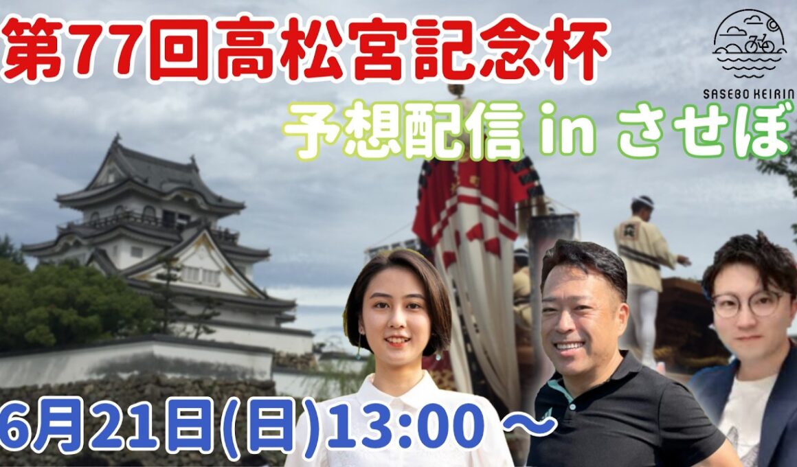 高松宮記念杯競輪　予想番組 in させぼ【6月21日　させぼ競輪　特別番組!!】