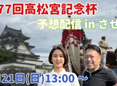 高松宮記念杯競輪　予想番組 in させぼ【6月21日　させぼ競輪　特別番組!!】