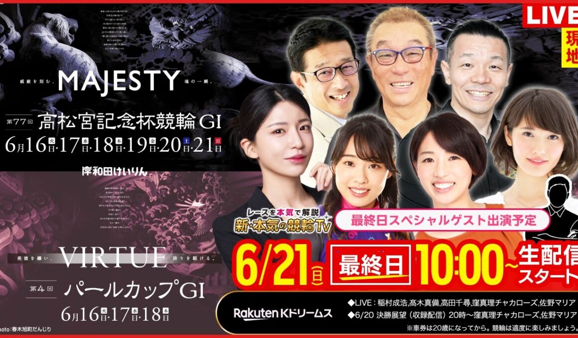 【LIVE】2026.6.21（最終日）#岸和田競輪GⅠ 第77回 #高松宮記念杯競輪（中野浩一/金川光浩/稲村成浩/高木真備/高田千尋/窪真理チャカローズ/佐野マリア/ゲスト）#岸和田競輪 #ライブ