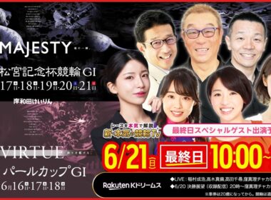 【LIVE】2026.6.21（最終日）#岸和田競輪GⅠ 第77回 #高松宮記念杯競輪（中野浩一/金川光浩/稲村成浩/高木真備/高田千尋/窪真理チャカローズ/佐野マリア/ゲスト）#岸和田競輪 #ライブ