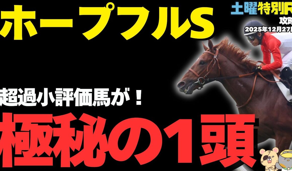 【土曜特別R穴馬まとめ】ホープフルS、超意外な勝率上位の激走候補とは？【阪神カップ/競馬予想2025】
