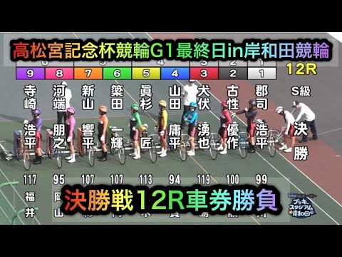 【競輪】高松宮記念杯競輪G1決勝戦12Rダイジェスト車券勝負in岸和田競輪 20260621