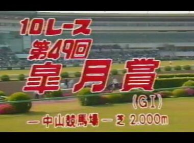 懐かしの「中央競馬ダイジェスト」1989年 皐月賞