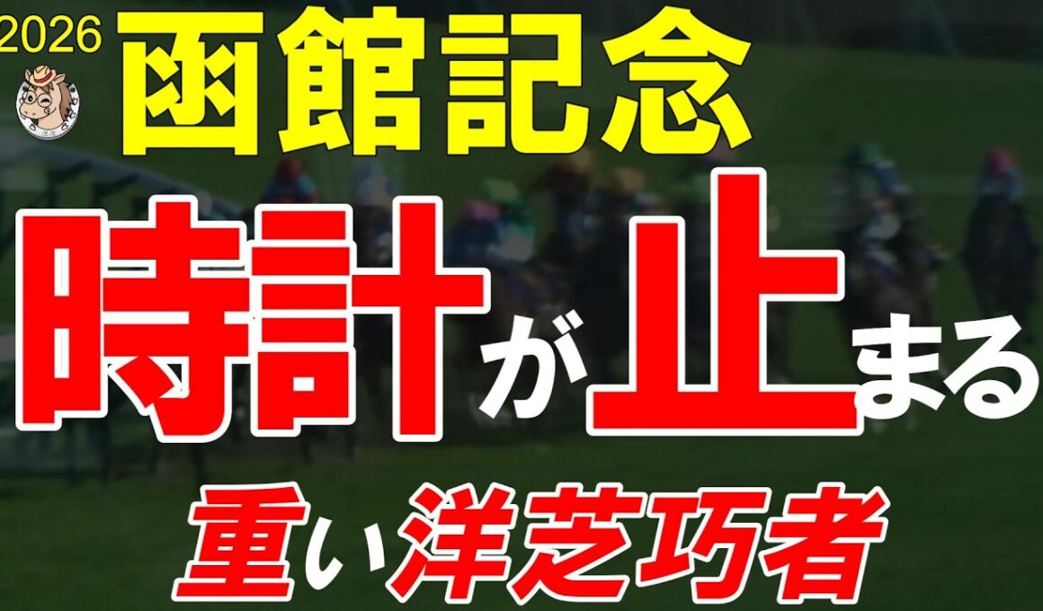 函館記念2026全頭診断｜洋芝が主役を入れ替える 雨馬場で景色一変 最後まで残るのは誰だ【GⅢ】