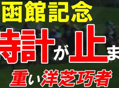 函館記念2026全頭診断｜洋芝が主役を入れ替える 雨馬場で景色一変 最後まで残るのは誰だ【GⅢ】