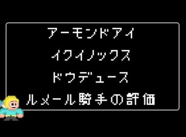 アーモンドアイ・イクイノックス・ドウデュース｜ルメール騎手の2025年JC前評価