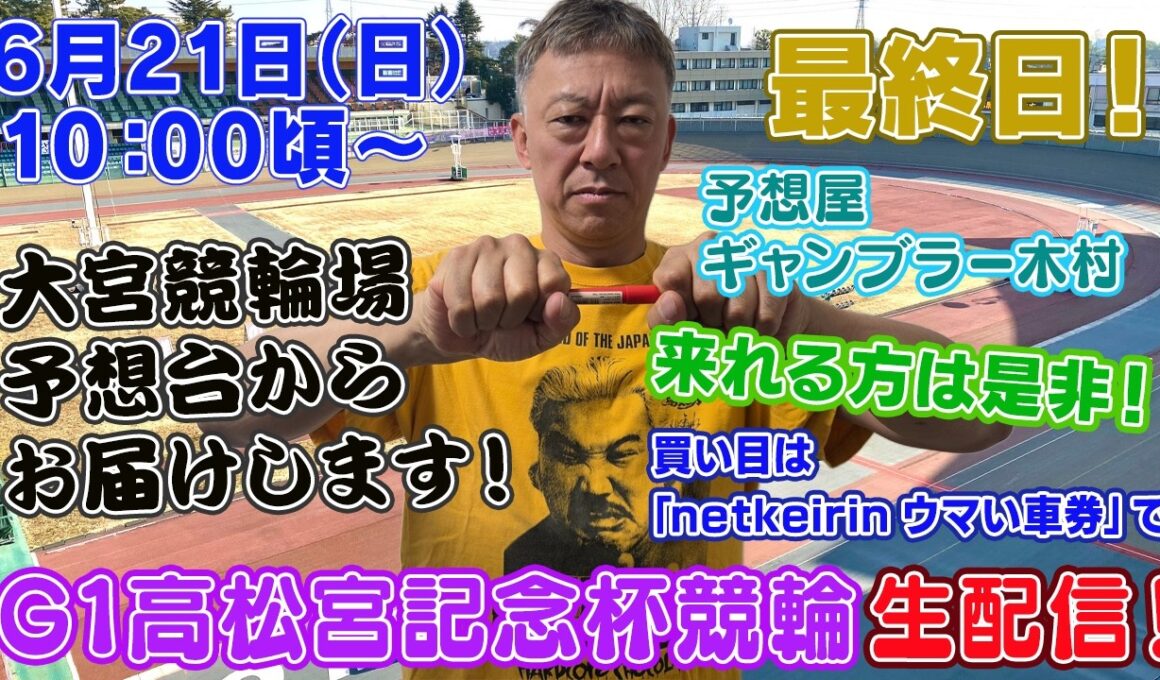 【ギャンブラー木村がG1高松宮記念杯競輪最終日を大宮競輪場から生配信！岸和田競輪ライブ　ライブ配信　生配信   予想】