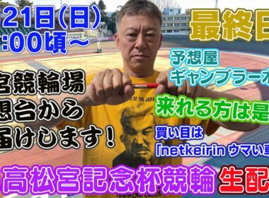【ギャンブラー木村がG1高松宮記念杯競輪最終日を大宮競輪場から生配信！岸和田競輪ライブ　ライブ配信　生配信   予想】