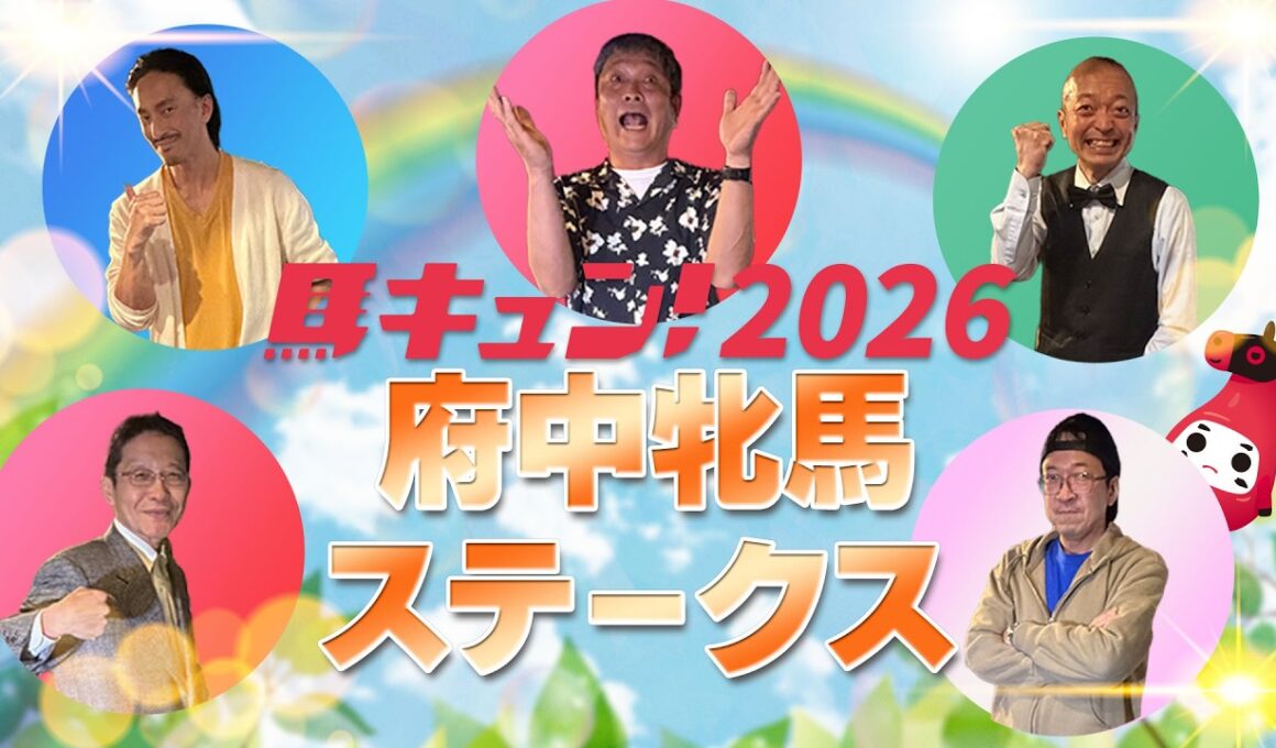 【馬キュン☆Zoom！】府中牝馬ステークス 2026