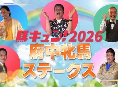 【馬キュン☆Zoom！】府中牝馬ステークス 2026