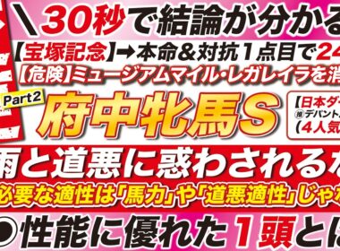🎯５強の取捨に結論→【府中牝馬ステークス2026予想】ヴァルキリーバース VS コガネノソラが激突も！真に必要な適性は「道悪適性」じゃない！◉◉性能に優れた１頭とは？
