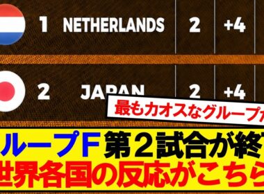 【世界各国の反応】日本が戦うグループFの順位を見た世界各国の反応がこちら