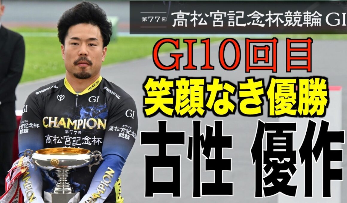 【岸和田競輪・GⅠ高松宮記念杯】古性優作　笑顔なき優勝