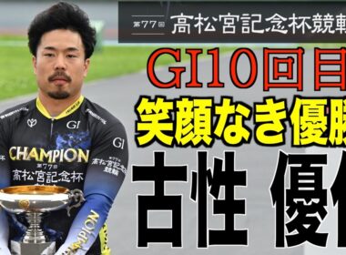 【岸和田競輪・GⅠ高松宮記念杯】古性優作　笑顔なき優勝