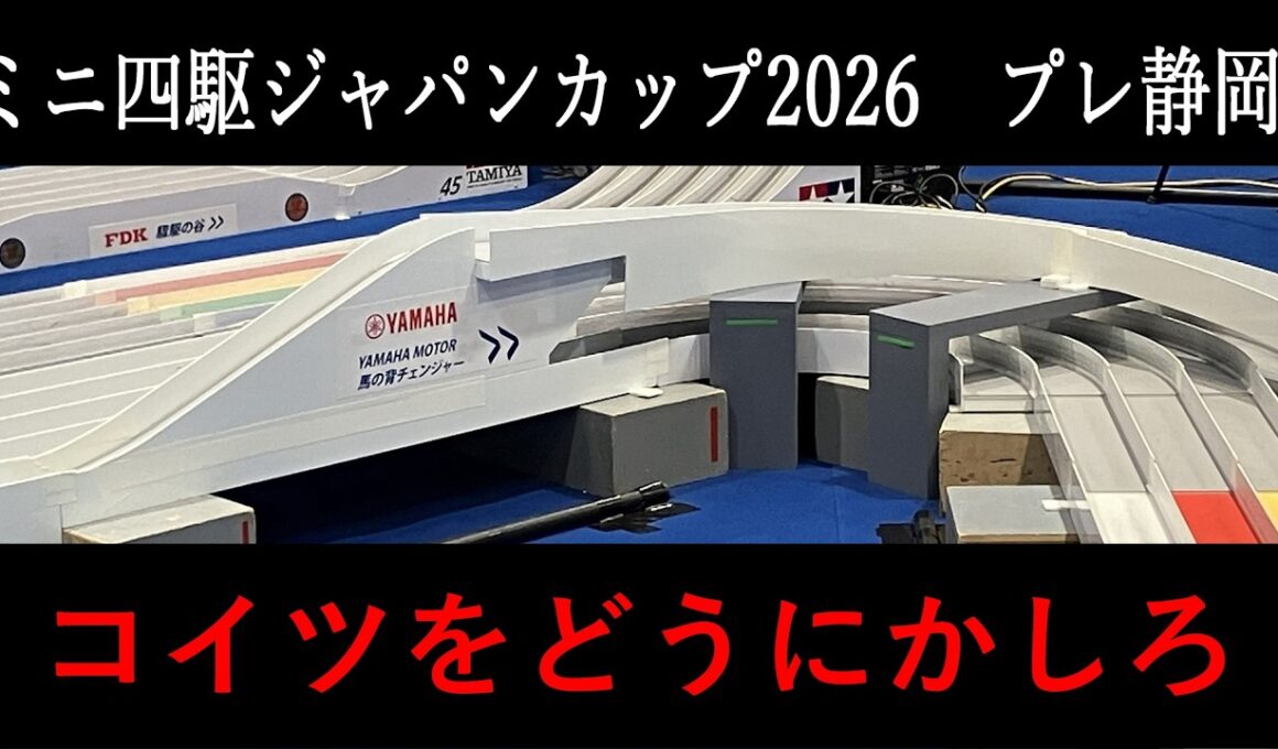 【ミニ四駆】ミニ四駆ジャパンカップ2026静岡突入編(プレ静岡)