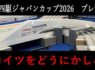 【ミニ四駆】ミニ四駆ジャパンカップ2026静岡突入編(プレ静岡)