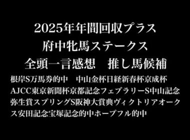 【府中牝馬ステークス2026】2026年府中牝馬ステークス 全頭一言感想 推し馬候補