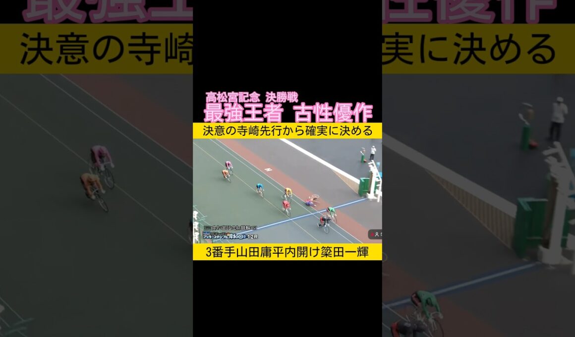 高松宮記念杯決勝は最強王者の古性優作 #keirin #競輪