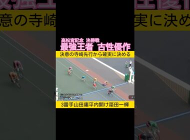 高松宮記念杯決勝は最強王者の古性優作 #keirin #競輪