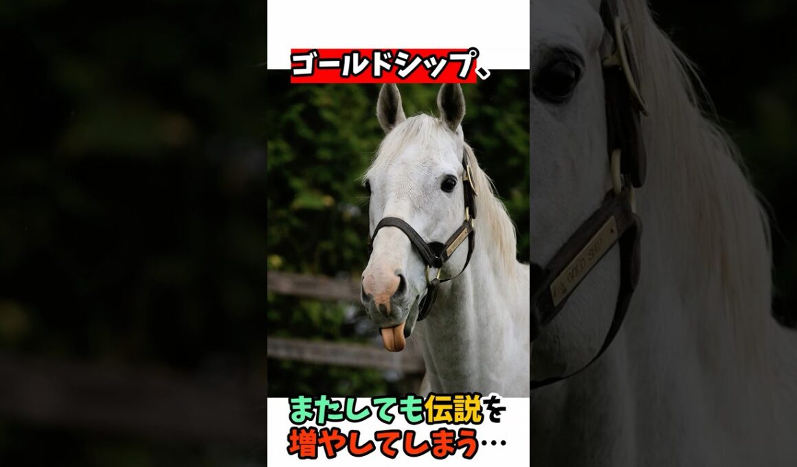ゴールドシップ、またしても伝説を増やしてしまう… #競馬#horse