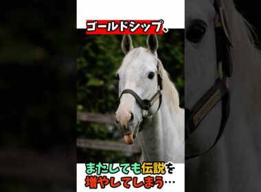 ゴールドシップ、またしても伝説を増やしてしまう… #競馬#horse