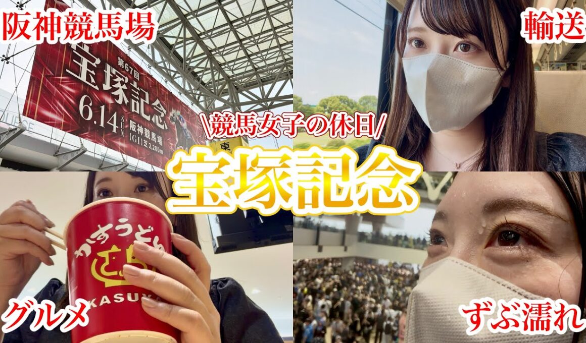 【阪神競馬】宝塚記念の日｜人生の思い出になった休日Vlog