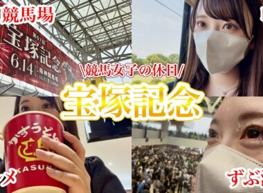 【阪神競馬】宝塚記念の日｜人生の思い出になった休日Vlog
