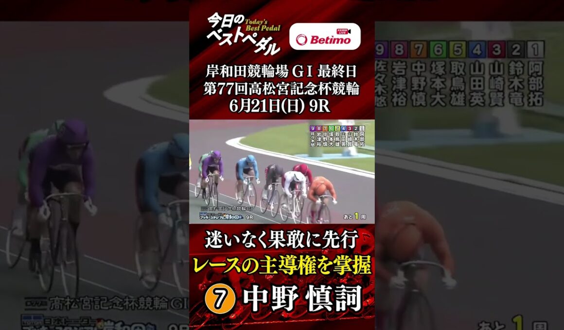 【第77回高松宮記念杯競輪  岸和田競輪場 GⅠ最終日 その２】ベストペダル！ 「Betimo KEIRIN Live」&「あす勝ち！」配信中！