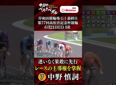【第77回高松宮記念杯競輪  岸和田競輪場 GⅠ最終日 その２】ベストペダル！ 「Betimo KEIRIN Live」&「あす勝ち！」配信中！