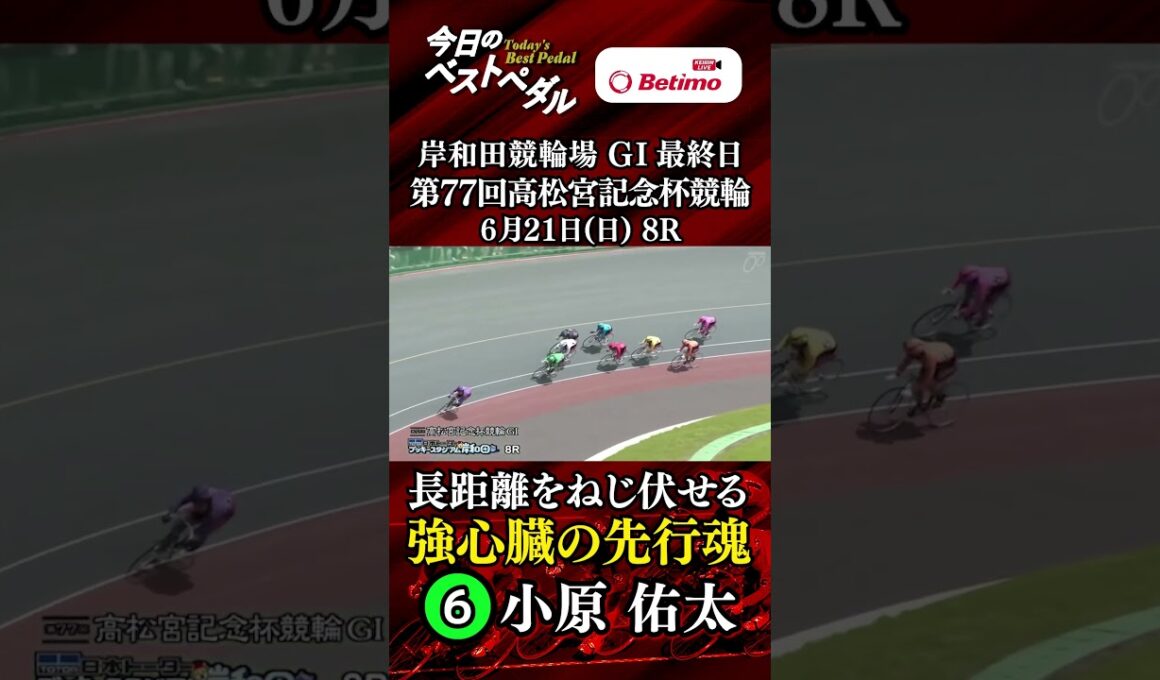 【第77回高松宮記念杯競輪  岸和田競輪場 GⅠ最終日】ベストペダル！ 「Betimo KEIRIN Live」&「あす勝ち！」配信中！