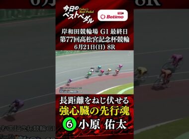 【第77回高松宮記念杯競輪  岸和田競輪場 GⅠ最終日】ベストペダル！ 「Betimo KEIRIN Live」&「あす勝ち！」配信中！