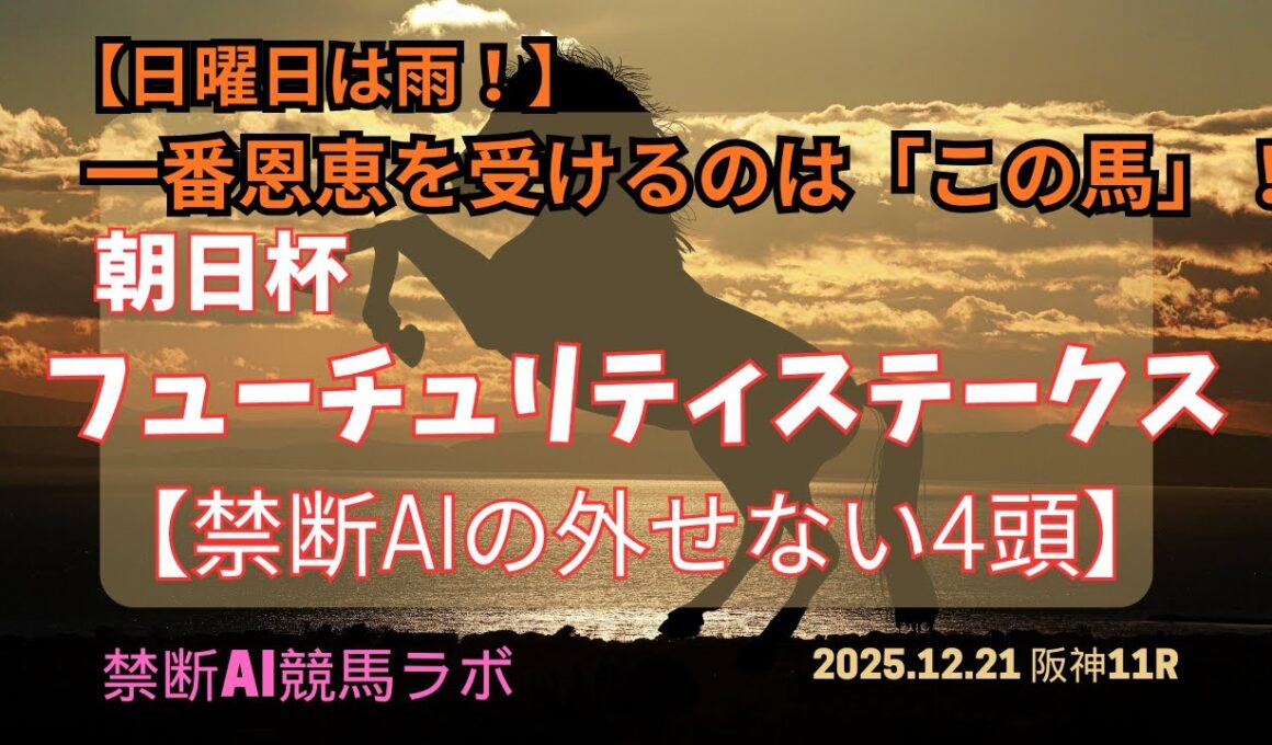 【禁断AI激熱！外せない4頭】朝日杯フューチュリティステークス2025 雨の恩恵を一番受けるのはこの馬！