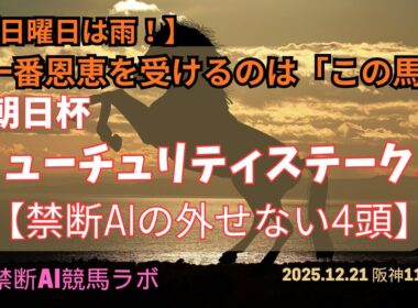 【禁断AI激熱！外せない4頭】朝日杯フューチュリティステークス2025 雨の恩恵を一番受けるのはこの馬！