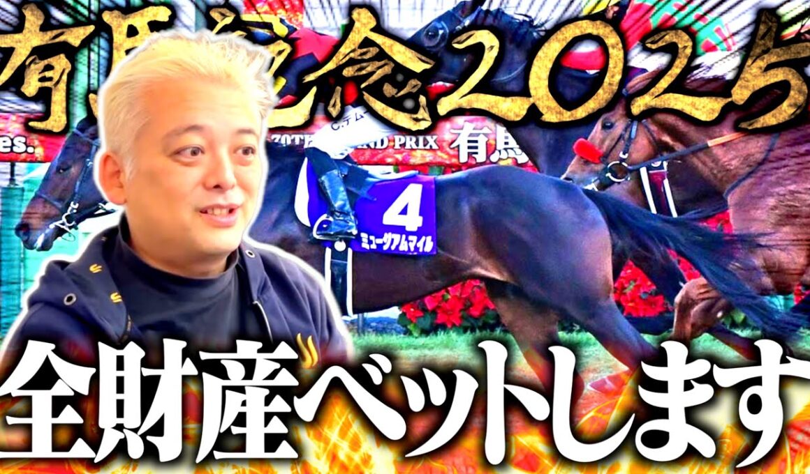 【有馬記念】これが人生最後のギャンブルです