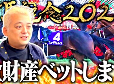 【有馬記念】これが人生最後のギャンブルです