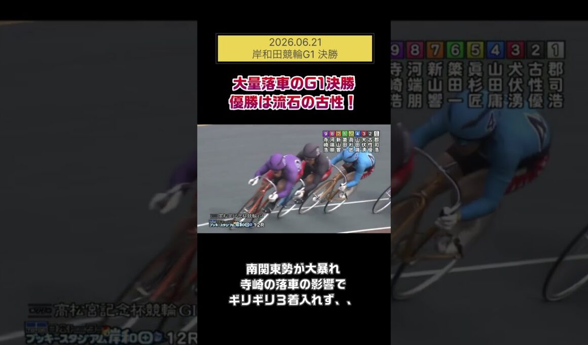 【競輪】2026.06.21 高松宮記念杯競輪 決勝『大量落車の決勝戦。優勝は流石の古性！』#競輪 #競輪ちゃりべろすチャンネル #ギャンブル #shorts #short