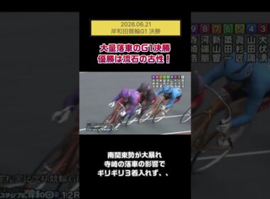 【競輪】2026.06.21 高松宮記念杯競輪 決勝『大量落車の決勝戦。優勝は流石の古性！』#競輪 #競輪ちゃりべろすチャンネル #ギャンブル #shorts #short