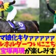 【朗報】ウマ娘実装きたああああタイトルホルダー、2022宝塚記念のレコード制覇とデアリングタクト復活の感動が重なりすぎて←これ【競馬】