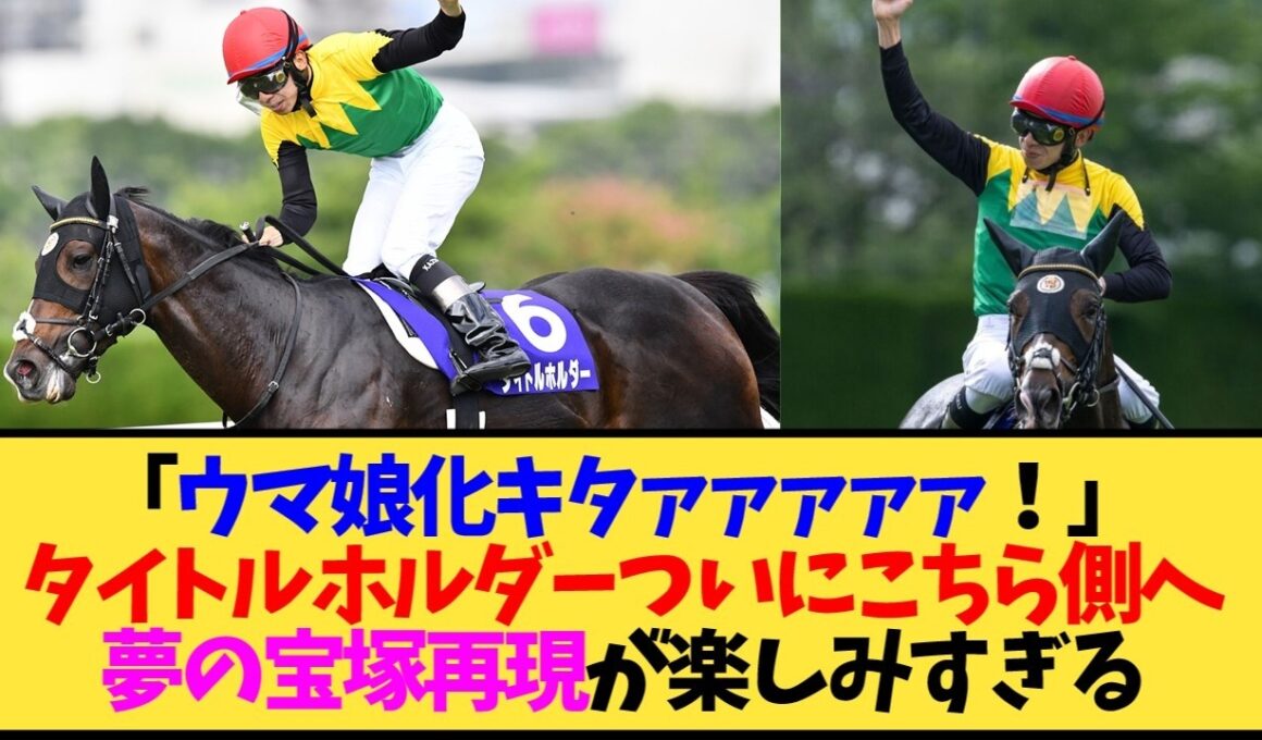 【朗報】ウマ娘実装きたああああタイトルホルダー、2022宝塚記念のレコード制覇とデアリングタクト復活の感動が重なりすぎて←これ【競馬】