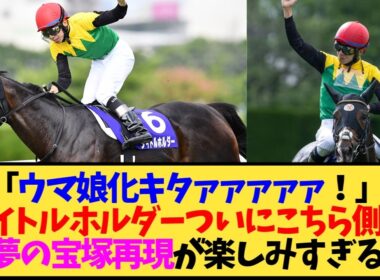 【朗報】ウマ娘実装きたああああタイトルホルダー、2022宝塚記念のレコード制覇とデアリングタクト復活の感動が重なりすぎて←これ【競馬】