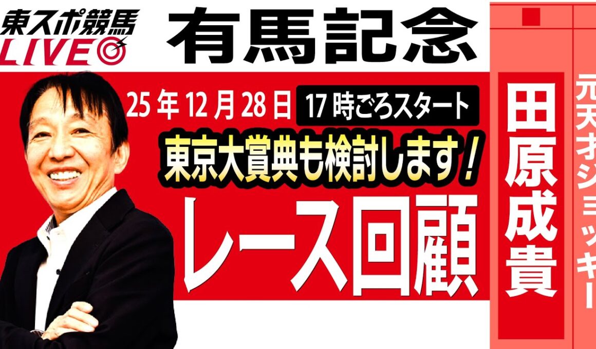 【東スポ競馬ライブ】元天才騎手・田原成貴氏「有馬記念2025」東京大賞典も検討します！レース回顧~今日のレースを振り返ります~《東スポ競馬》
