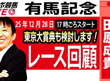 【東スポ競馬ライブ】元天才騎手・田原成貴氏「有馬記念2025」東京大賞典も検討します！レース回顧~今日のレースを振り返ります~《東スポ競馬》