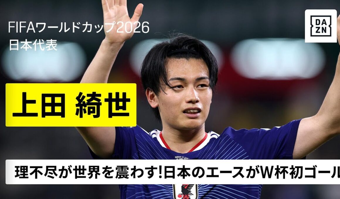 【🇯🇵上田綺世（日本代表）】理不尽が世界を震わす！ゴールハンターがW杯初ゴール含む2得点｜グループF第2節｜FIFAワールドカップ2026