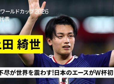 【🇯🇵上田綺世（日本代表）】理不尽が世界を震わす！ゴールハンターがW杯初ゴール含む2得点｜グループF第2節｜FIFAワールドカップ2026