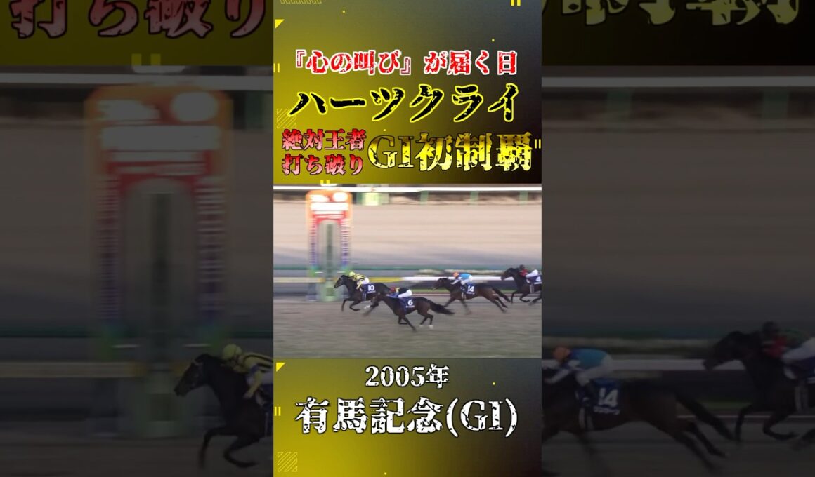 ハーツクライ【2005年有馬記念(GI)】#競馬 #shorts #有馬記念 #ハーツクライ