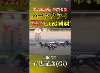 ハーツクライ【2005年有馬記念(GI)】#競馬 #shorts #有馬記念 #ハーツクライ