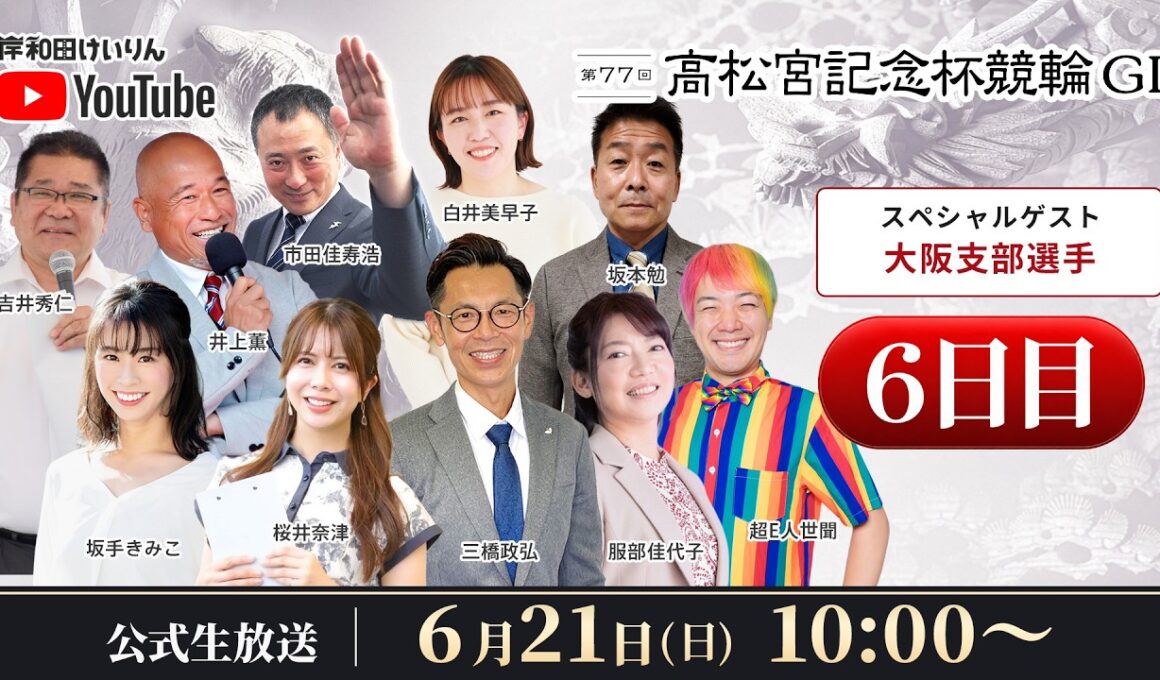 【岸和田競輪】第77回高松宮記念杯競輪ＧⅠ6日目【公式配信】