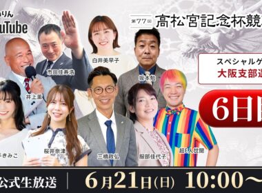 【岸和田競輪】第77回高松宮記念杯競輪ＧⅠ6日目【公式配信】